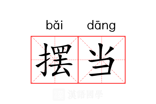 摆当