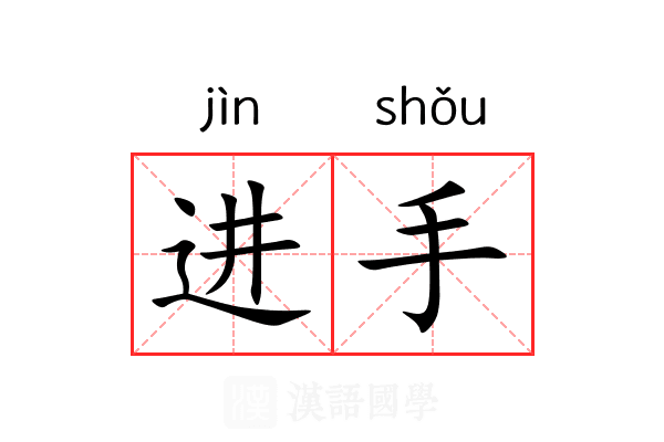进手 进手