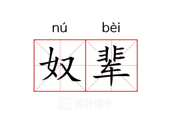 奴辈