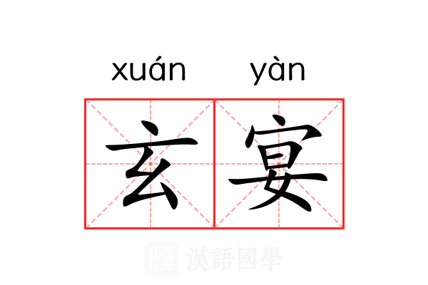 玄宴 玄宴