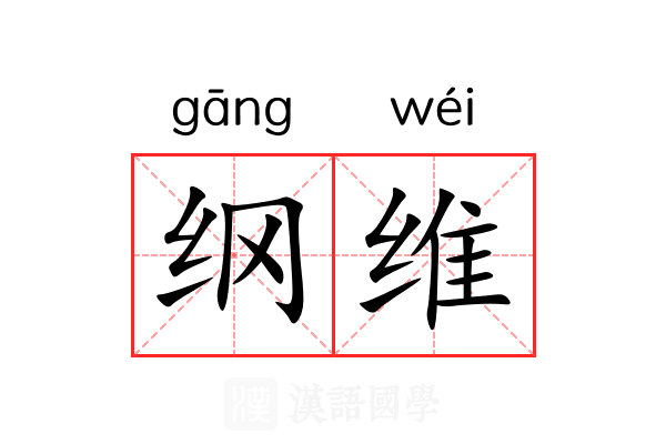 纲维 纲维