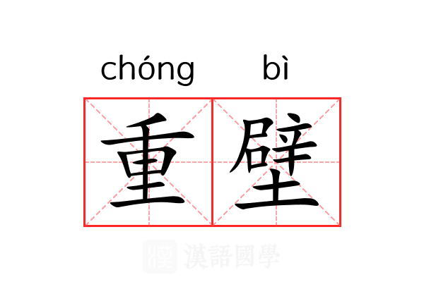 重壁 重壁