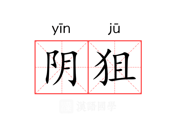 阴狙
