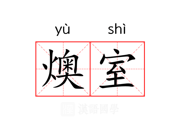 燠室