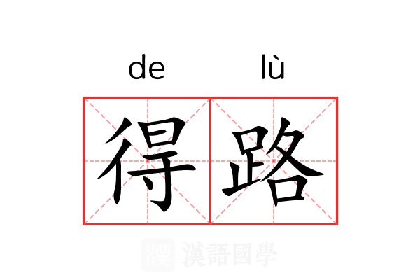 得路 得路