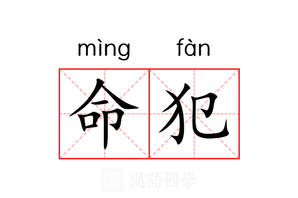 命犯 命犯