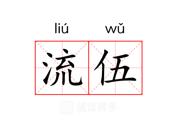 流伍 流伍