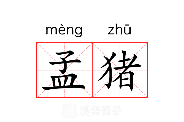 孟猪