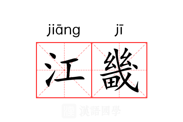江畿