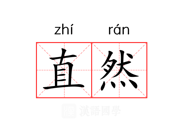 直然 直然