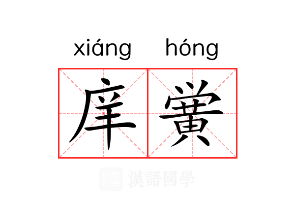 庠黉