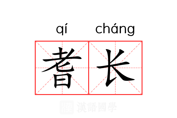 耆长 耆长