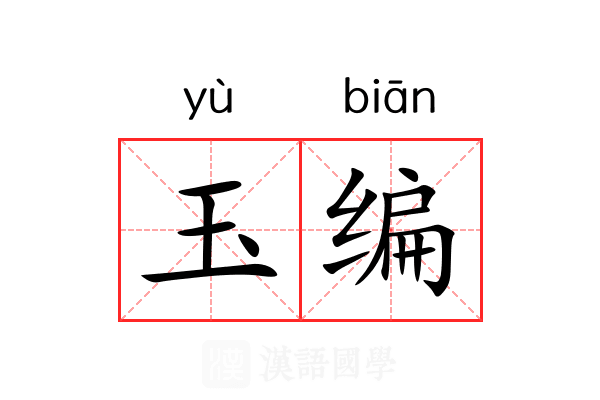 玉编 玉编