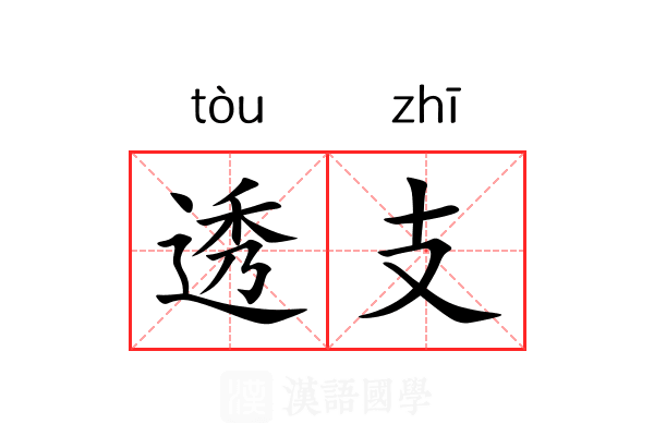 透支