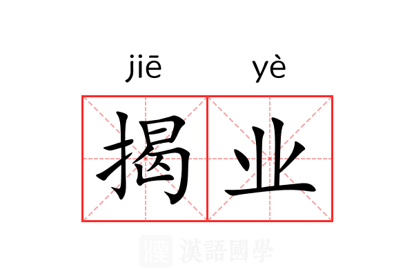 揭业 揭业
