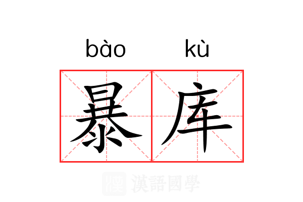 暴库 暴库