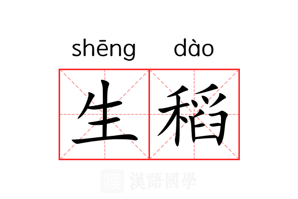 生稻 生稻