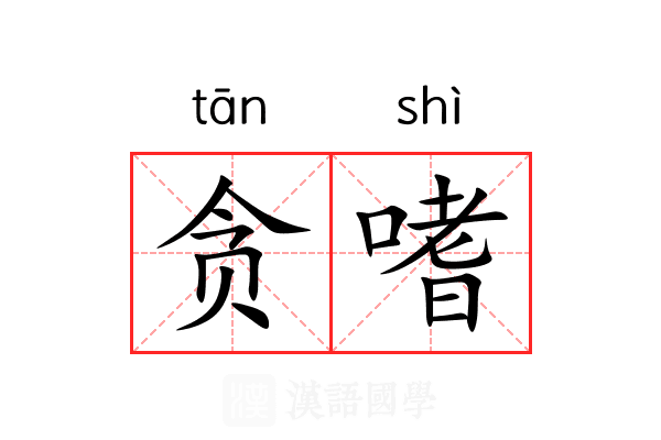 贪嗜