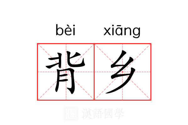 背乡