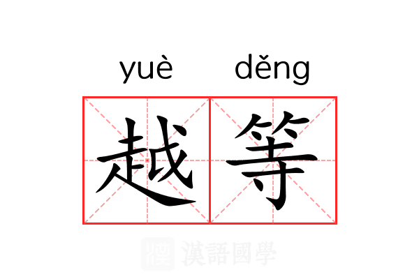 越等