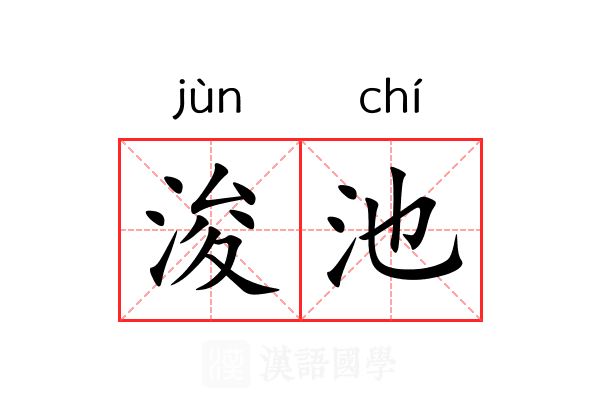 浚池 浚池
