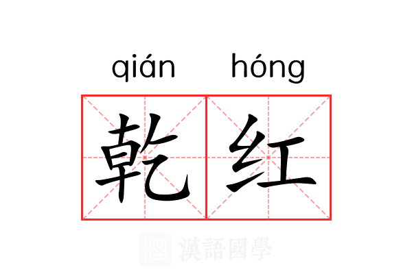乾红 乾红