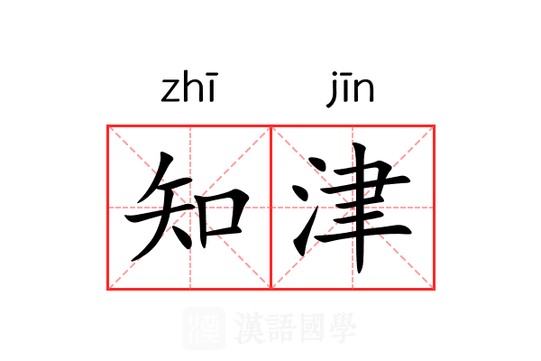 知津 知津
