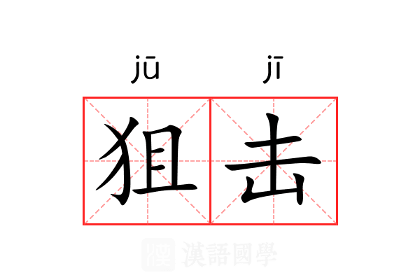 狙击