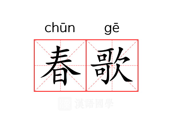 春歌 春歌