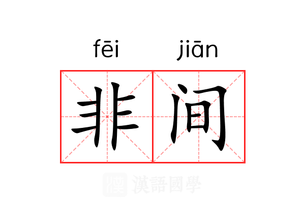 非间