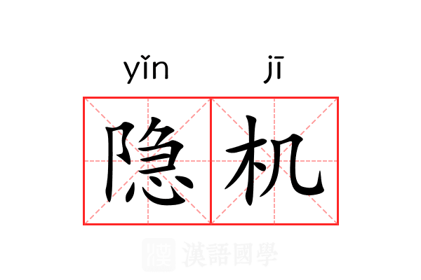 隐机 隐机