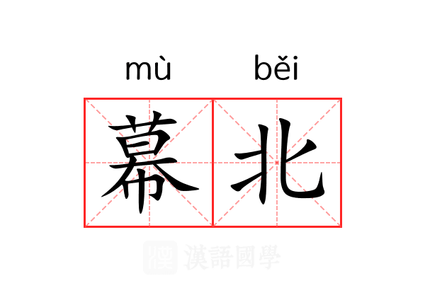 幕北 幕北