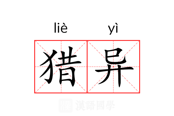 猎异 猎异