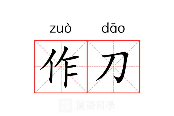 作刀