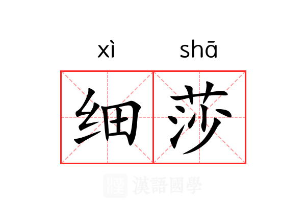 细莎 细莎