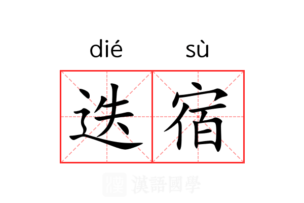 迭宿 迭宿