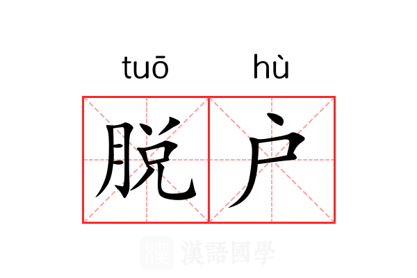 脱户 脱户