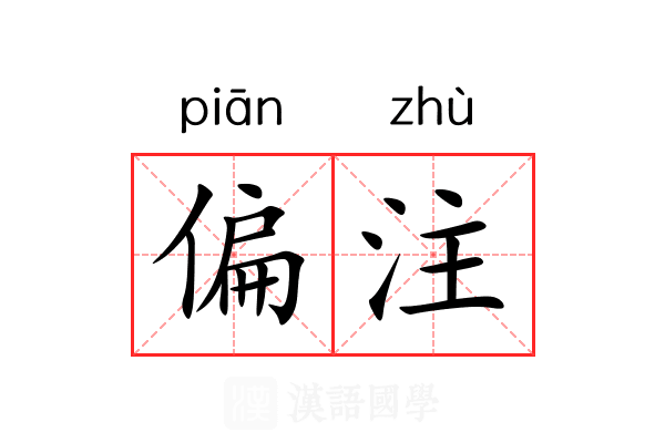 偏注 偏注