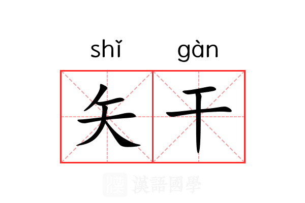 矢干