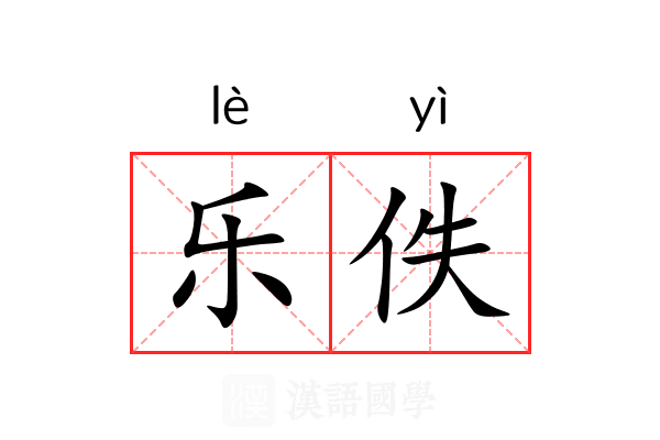 乐佚 乐佚