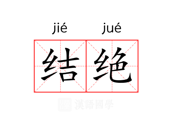 结绝 结绝