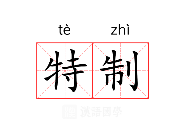 特制