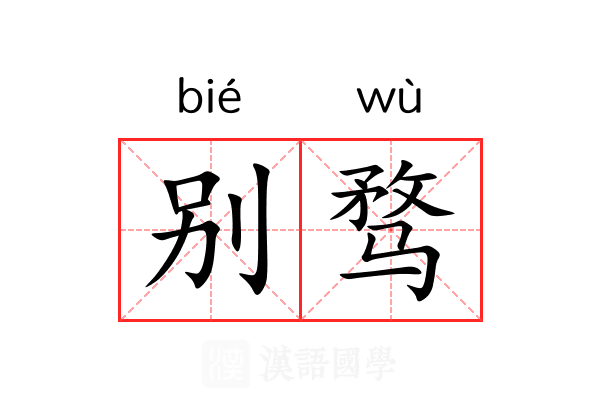 别骛 别骛