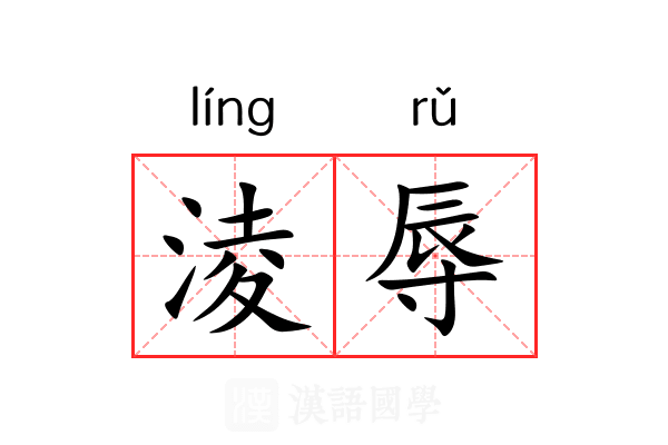 淩辱
