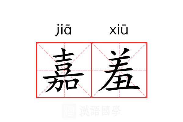 嘉羞