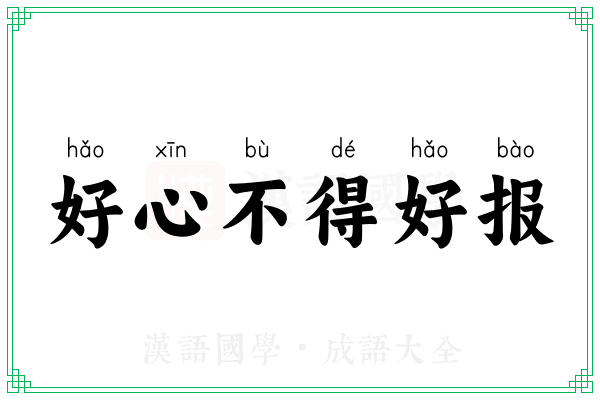 好心不得好报 好心不得好报