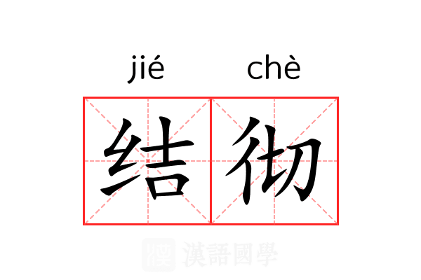 结彻 结彻