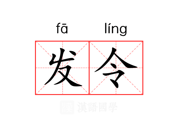 发令
