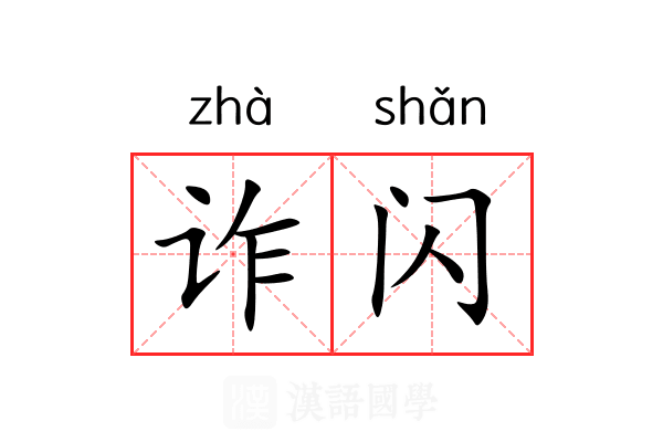 诈闪