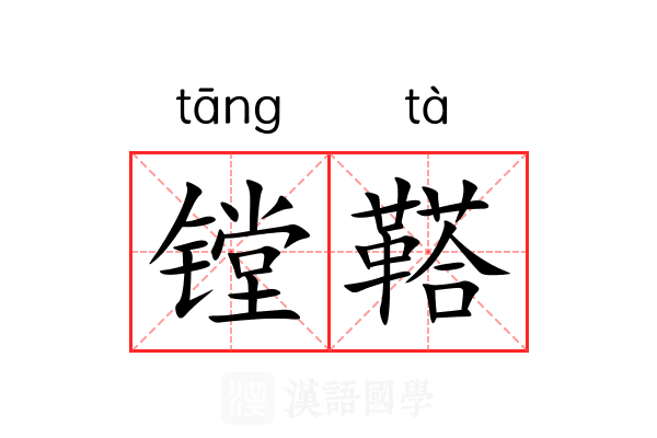 镗鞳